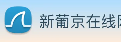 新葡京在线网址 logo